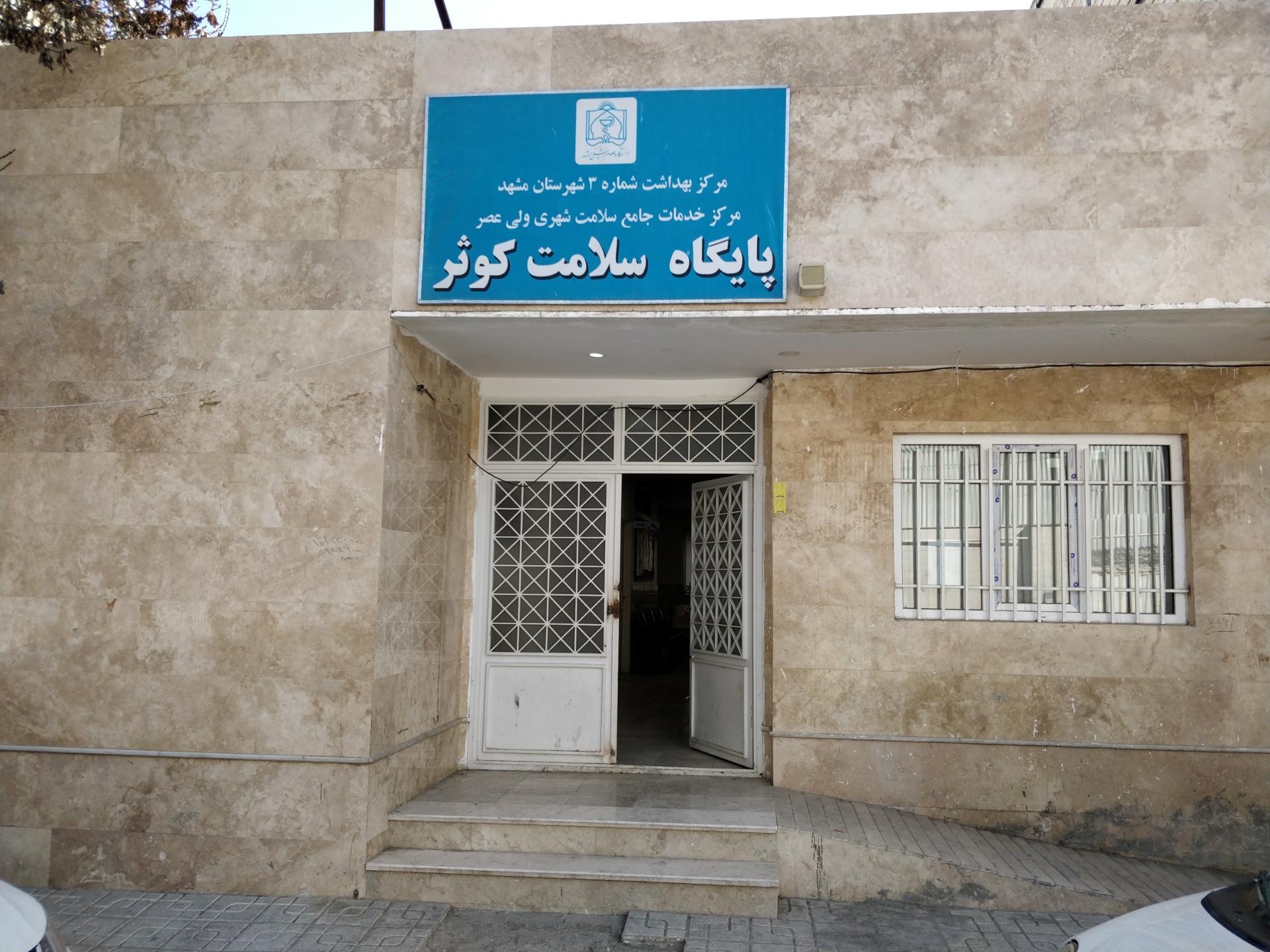 عکس مرکز بهداشت کوثر