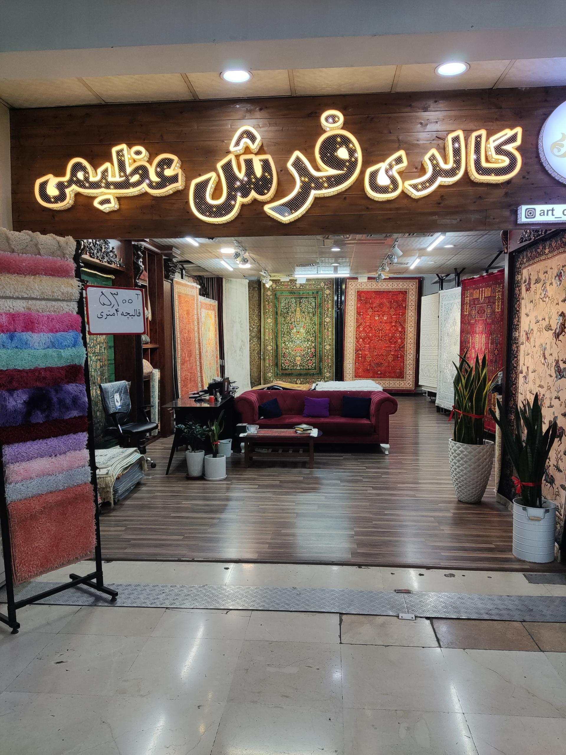 عکس گالری فرش عظیمی