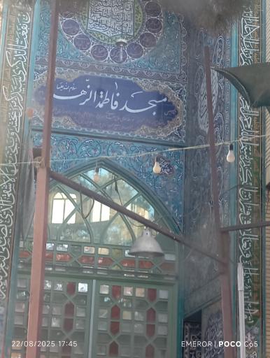 عکس مسجد فاطمه‌الزهرا