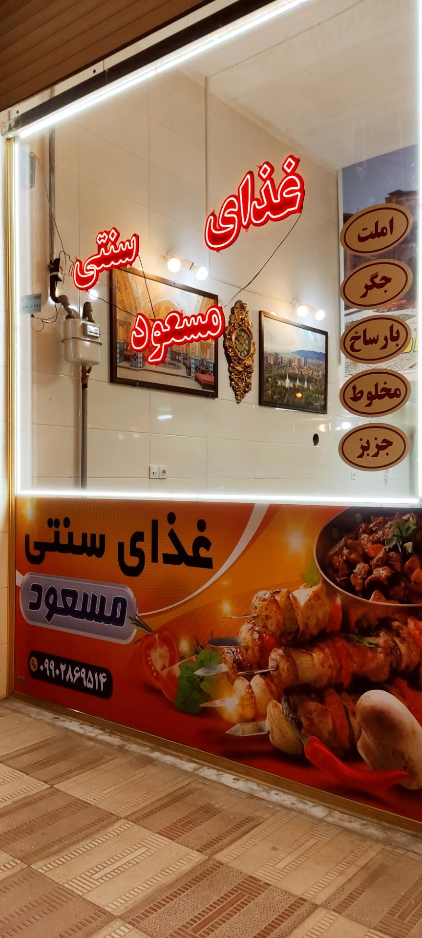 عکس غذای سنتی مسعود