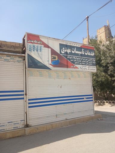 عکس خدمات تاسیسات مهدی