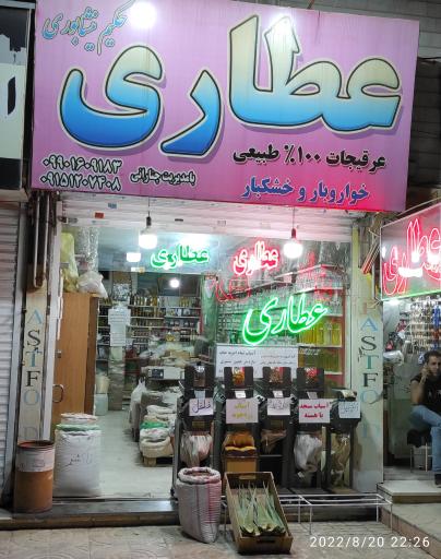 عکس عطاری وخشکبارحکیم نیشابوری شعبه1