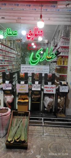 عکس عطاری وخشکبارحکیم نیشابوری شعبه1