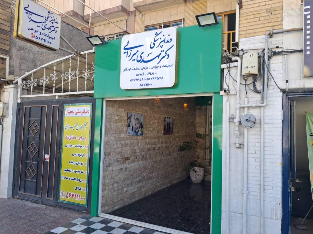 عکس مطب تخصصی دندانپزشکی دکتر مهدی میرزایی