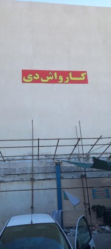 عکس کارواش دی