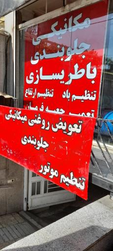 عکس تعمیرگاه خودرو برادران 