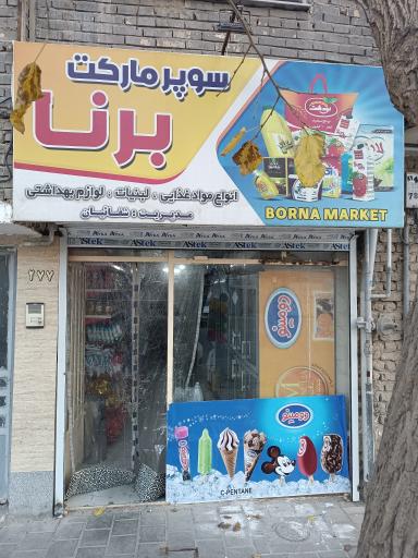 عکس هایپرمارکت برنا