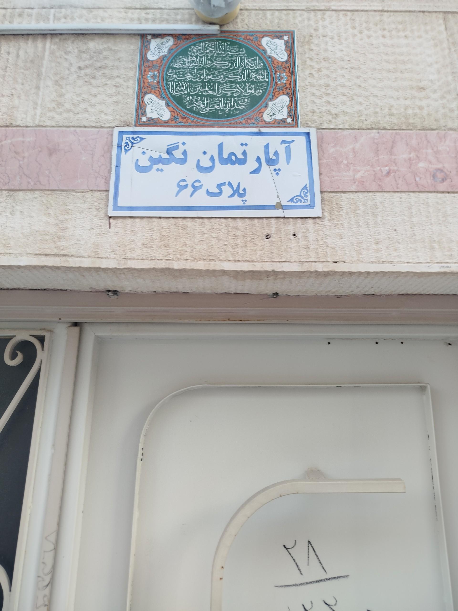 عکس آپارتمان نگین