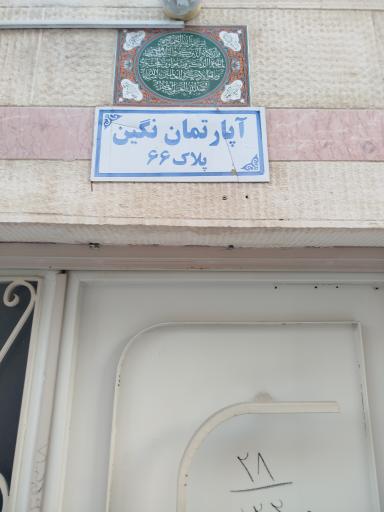 آپارتمان نگین