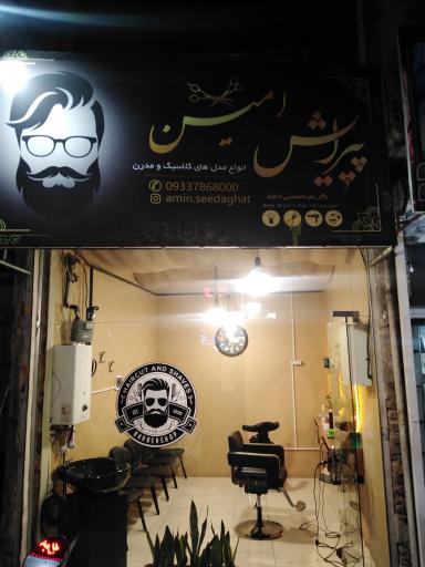 عکس پیرایش امین