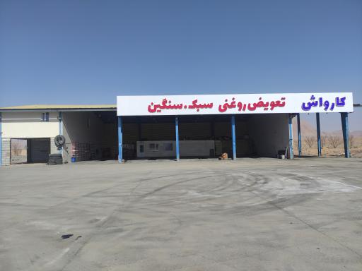 عکس کارواش تعویض روغنی اپاراتی 