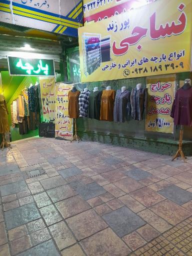 عکس نساجی پورزند