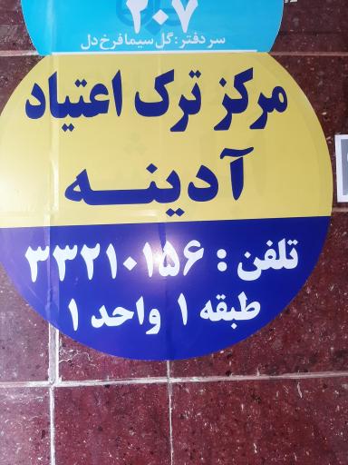 عکس کلینیک ترک اعتیاد آدینه