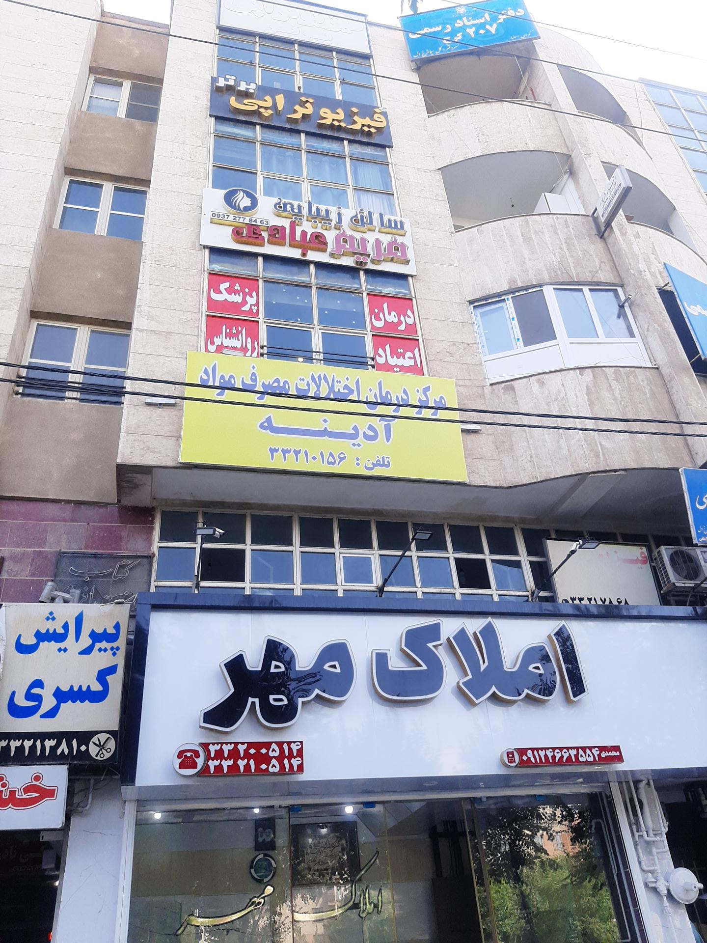 عکس کلینیک ترک اعتیاد آدینه