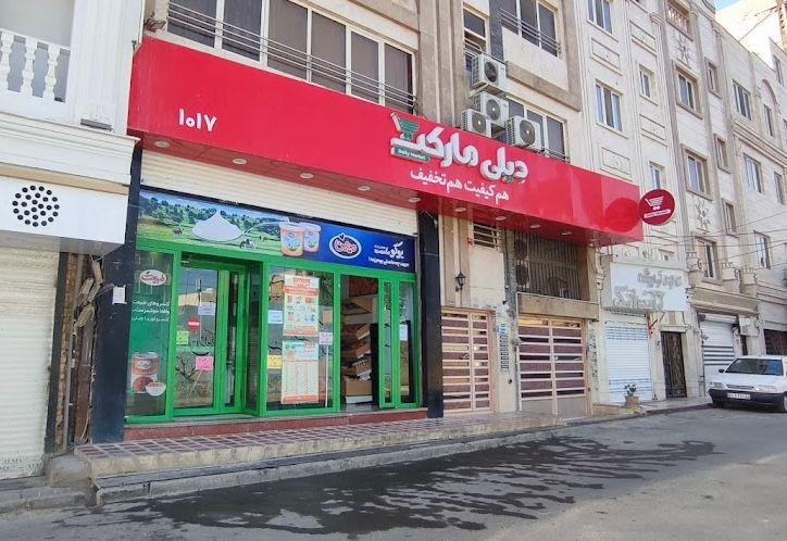 عکس فروشگاه‌ زنجیره‌ای دیلی مارکت شعبه باغ فیض