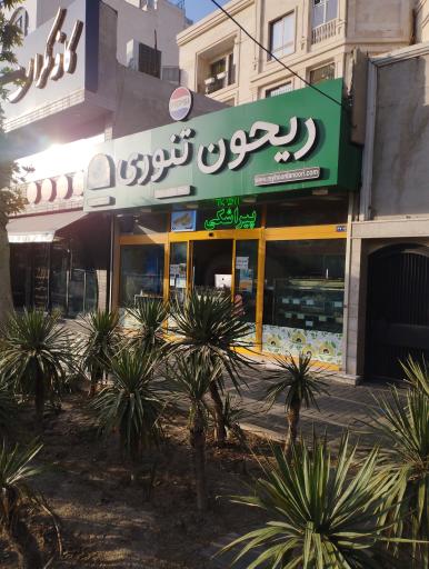 عکس ریحون تنوری شعبه پیروزی