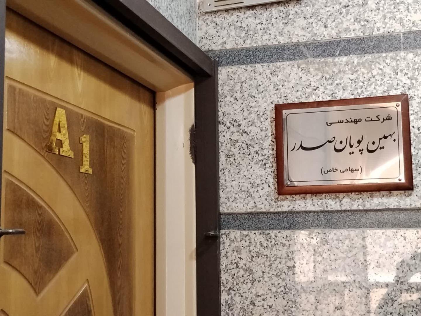 عکس شرکت بهین پویان صدر