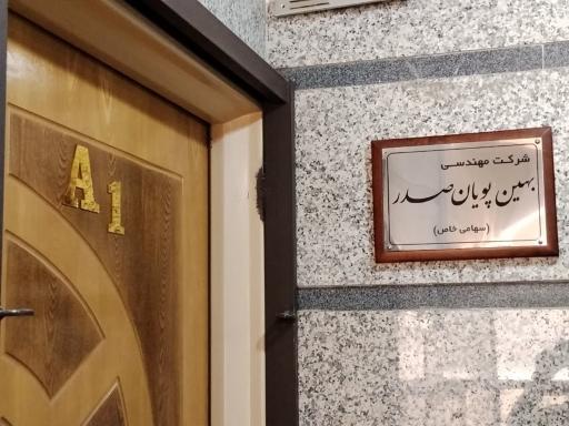 عکس شرکت بهین پویان صدر