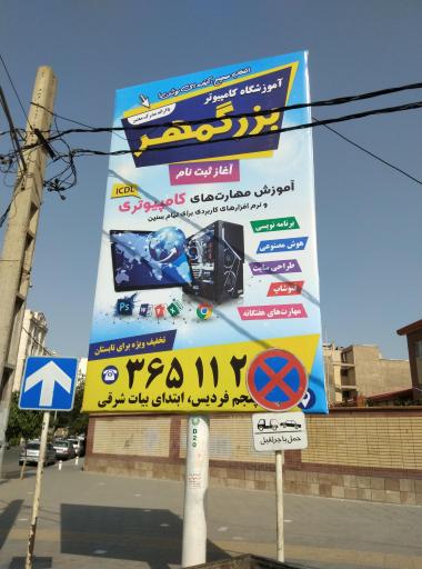 عکس آموزشگاه کامپیوتر بزرگمهر 