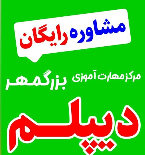 عکس آموزشگاه کامپیوتر بزرگمهر 