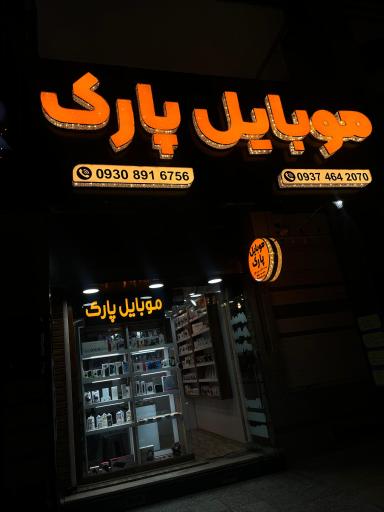 موبایل پارک