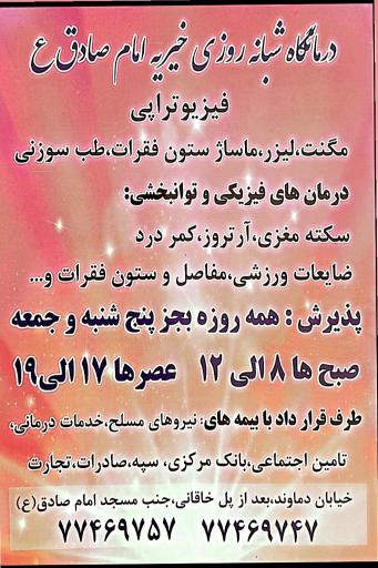 عکس درمانگاه خیریه شبانه‌روزی امام صادق ع