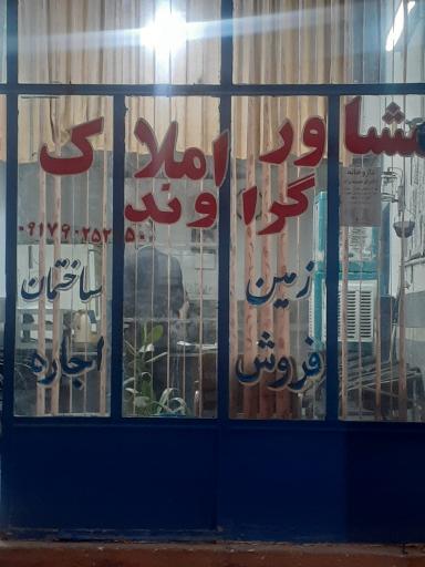 مشاور املاک گراوند