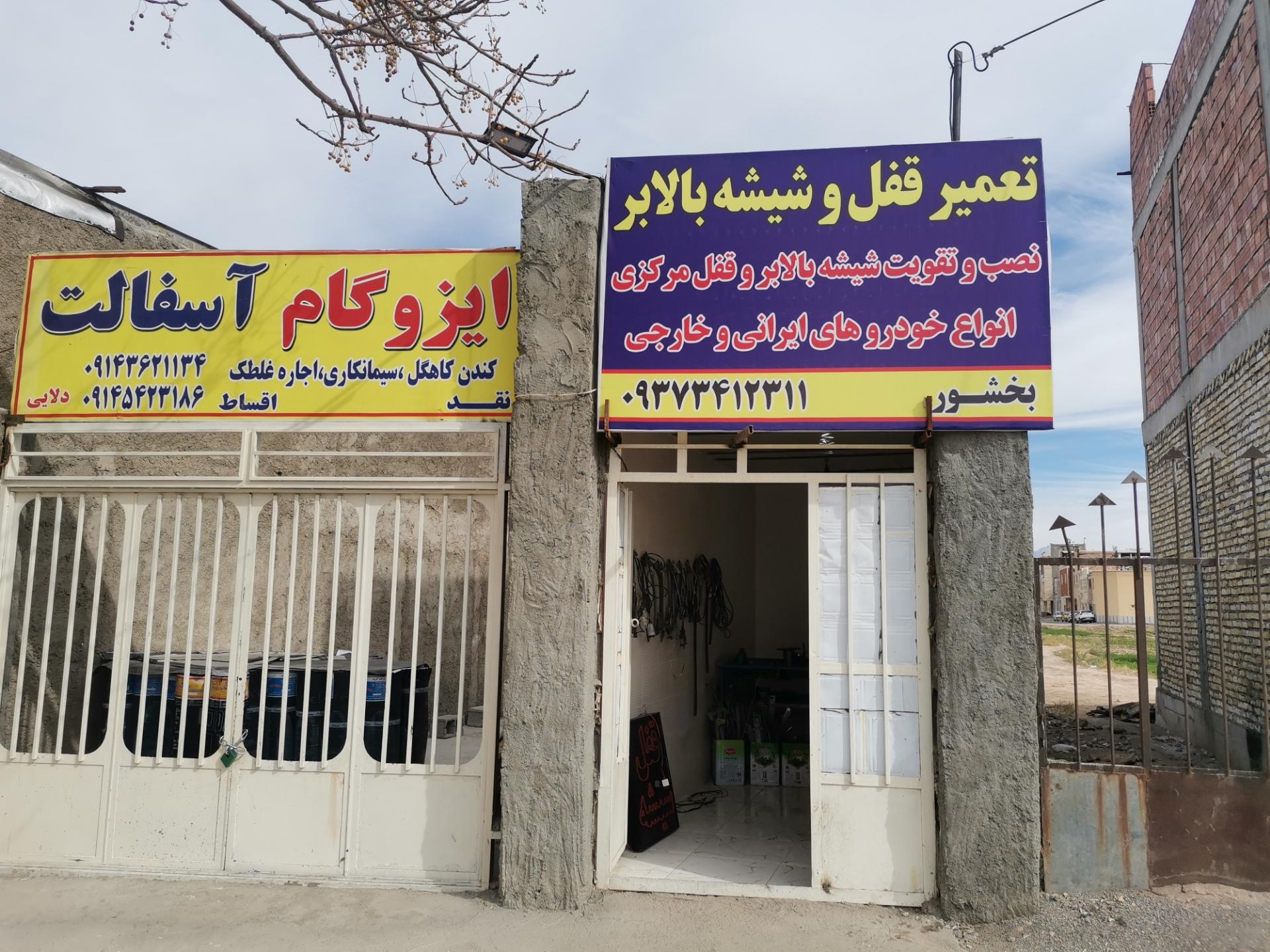 عکس تعمیر قفل و شیشه بالابر