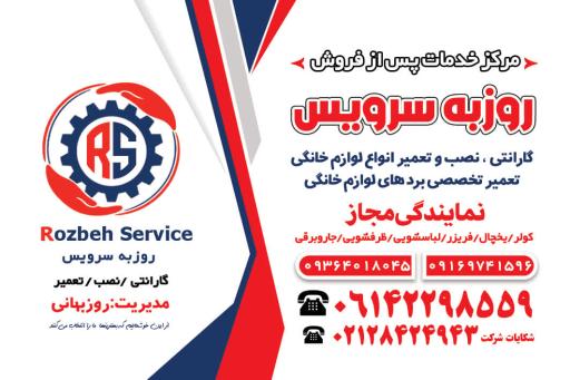 عکس تعمیرات لوازم خانگی روزبه سرویس