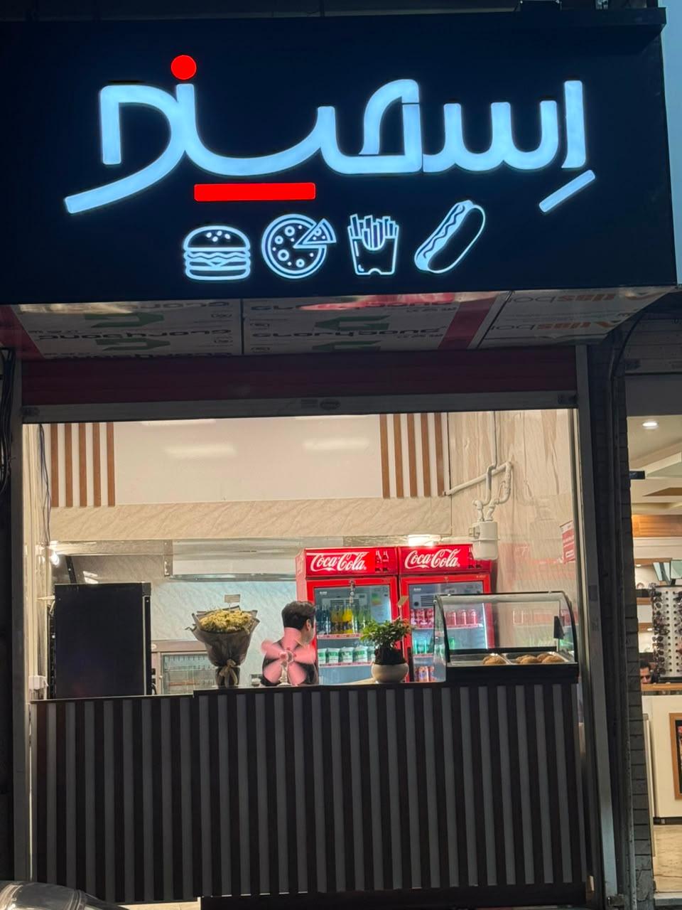 عکس فست فود اسمینو 
