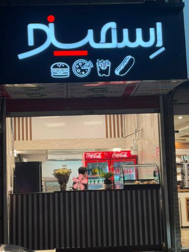 عکس فست فود اسمینو 