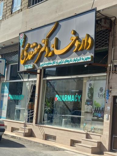 عکس داروخانه دکتر معتقدی