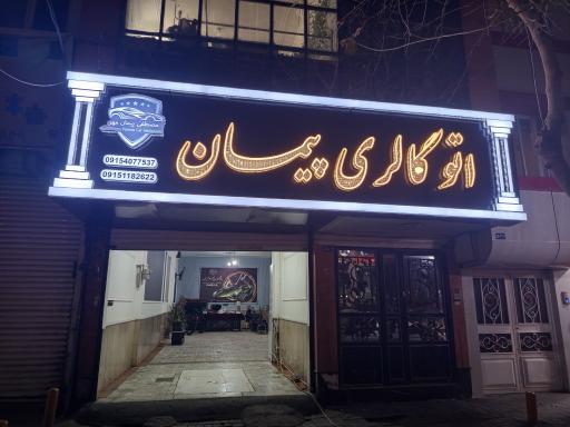 عکس اتو گالری پیمان