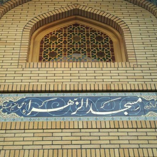 عکس مسجد الزهراء (س)