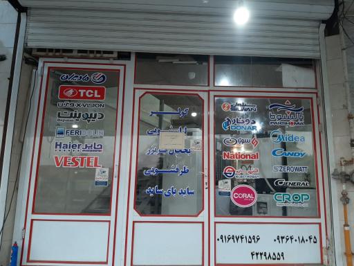 عکس تعمیرات لوازم خانگی روزبه سرویس