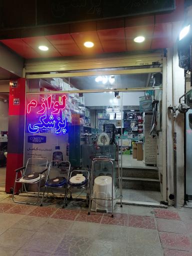 عکس تجهیزات پزشکی رباط