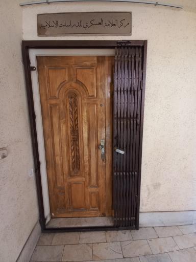 مرکز تحقیقاتی اسلامی علامه عسکری