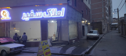 عکس مشاورین املاک سفیر