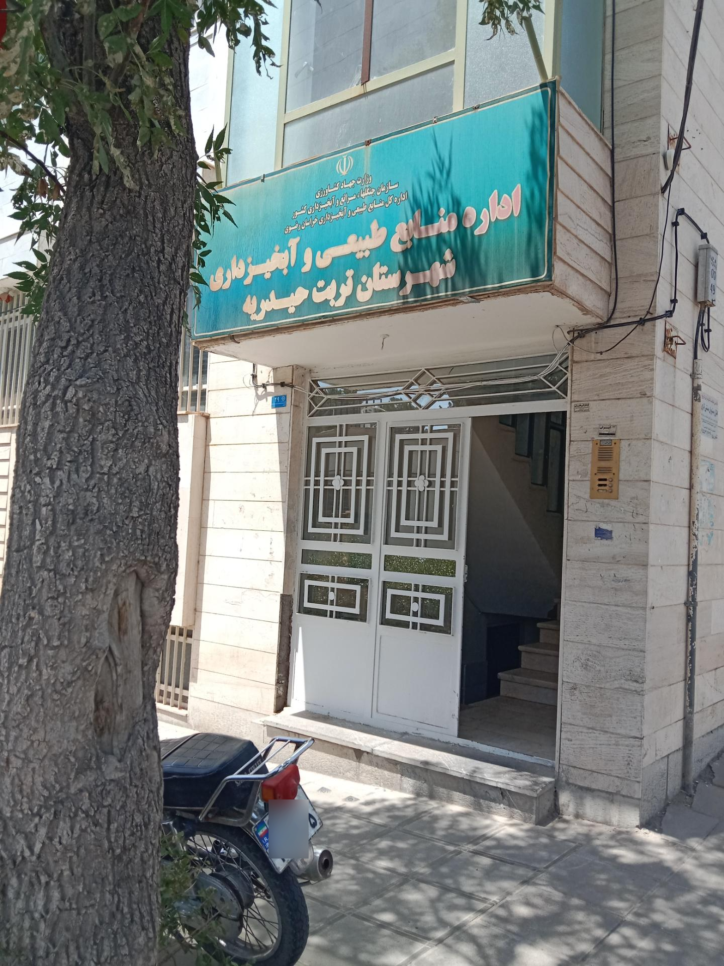 عکس اداره منابع طبیعی و آبخیزداری