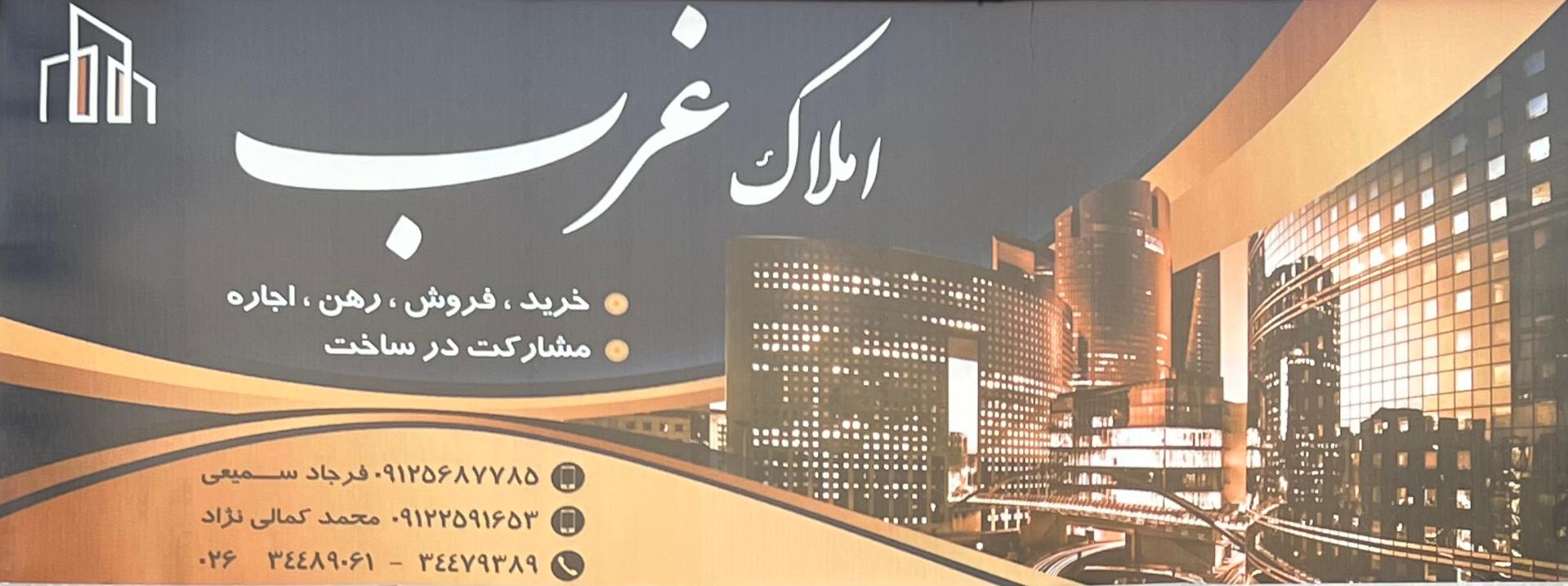 عکس املاک غرب