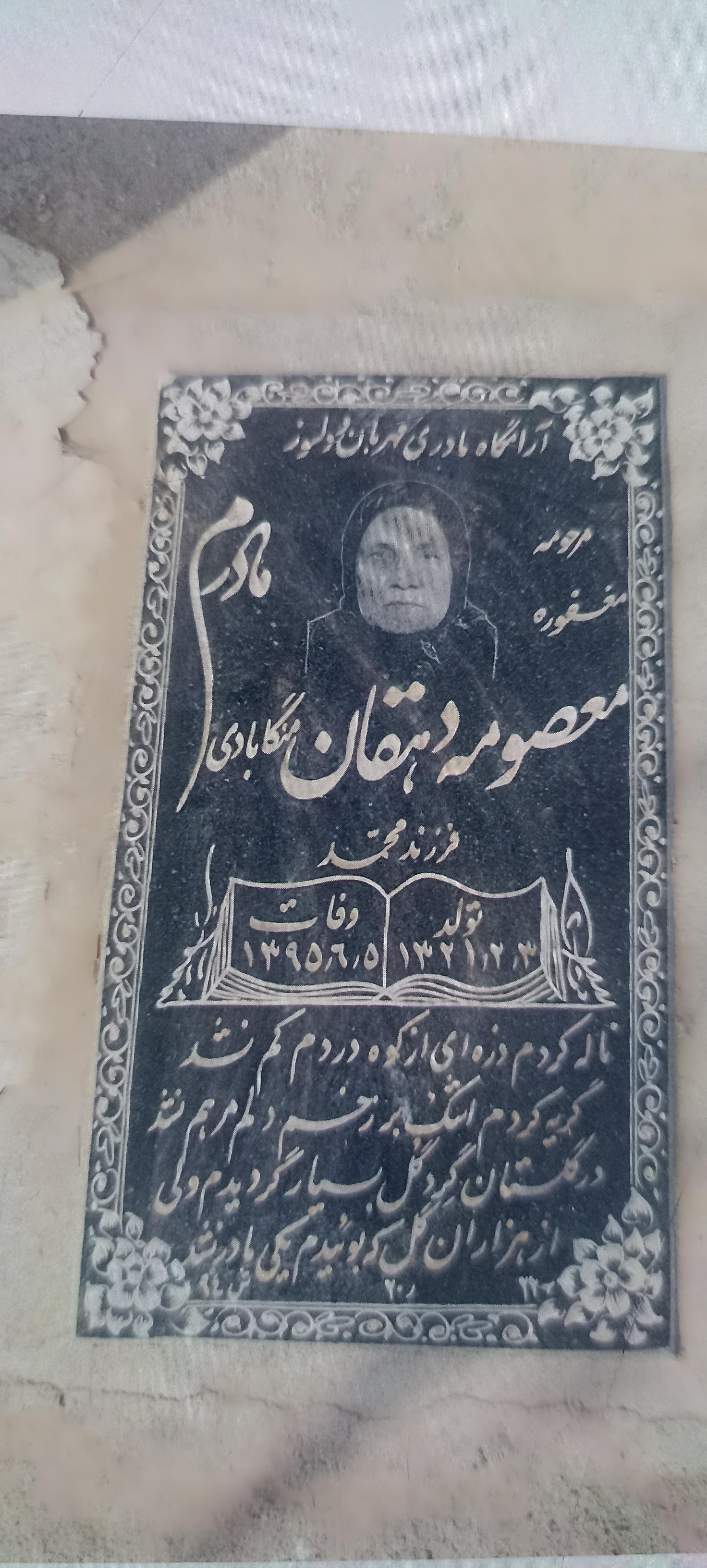 عکس مزار معصومه دهقان