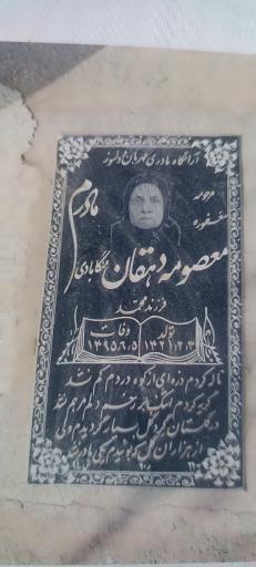 عکس مزار معصومه دهقان