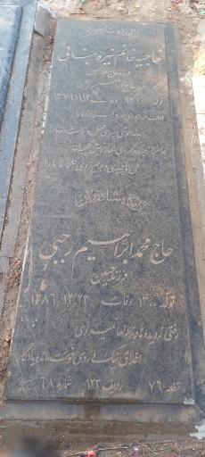 عکس مزار حاجیه خانم نیره بنائی