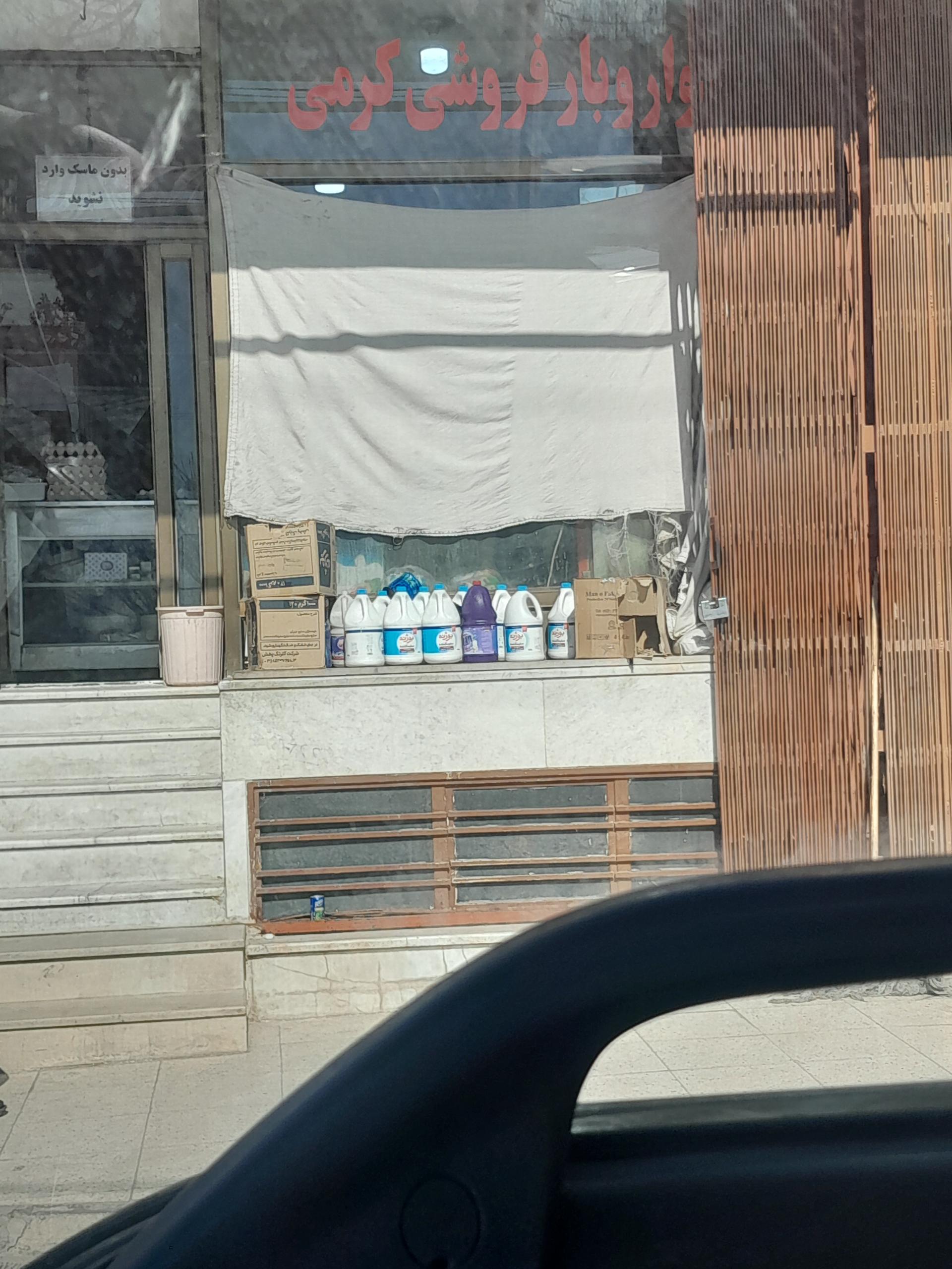 عکس سوپرمارکت کرمی