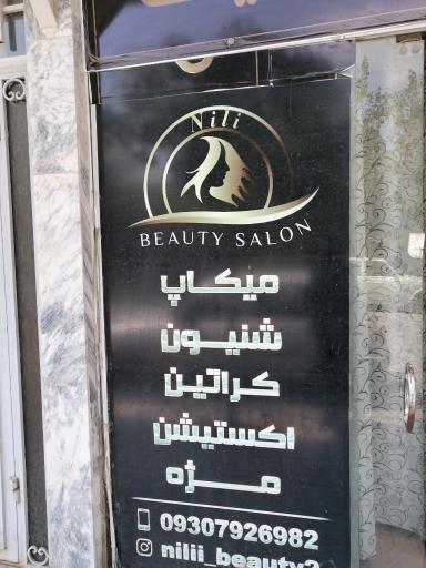 سالن زیبایی نیلی