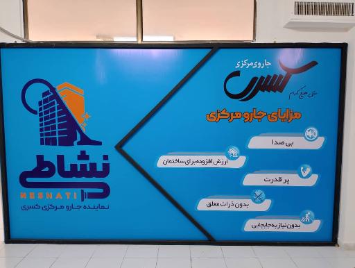 نمایندگی جاروی مرکزی کسری مشهد
