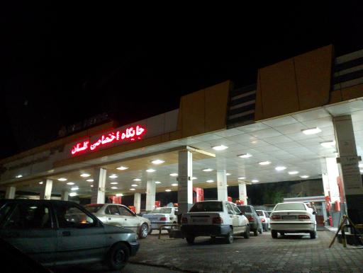 عکس جایگاه گلستان