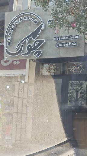 عکس سالن زیبایی چوک