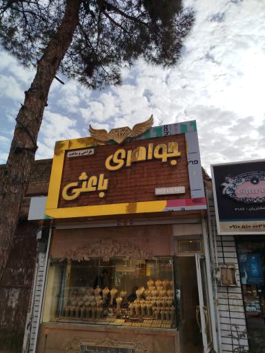 طلا فروشی باعثی 