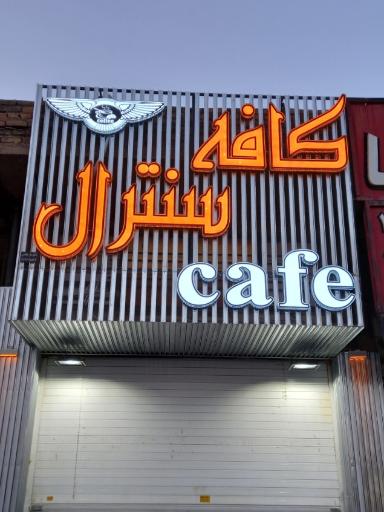 کافه سنترال 